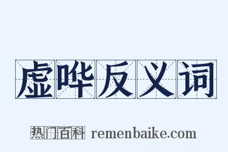 虚哗反义词是什么意思的图片